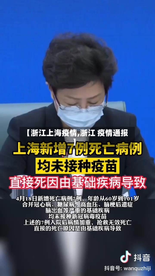 【浙江上海疫情,浙江 疫情通报】