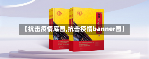【抗击疫情底图,抗击疫情banner图】