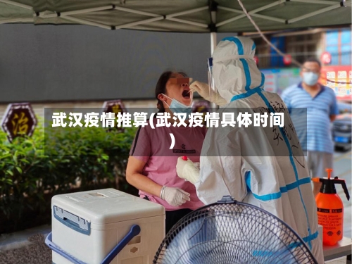 武汉疫情推算(武汉疫情具体时间)