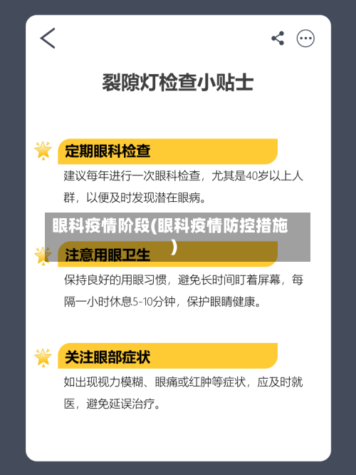 眼科疫情阶段(眼科疫情防控措施)