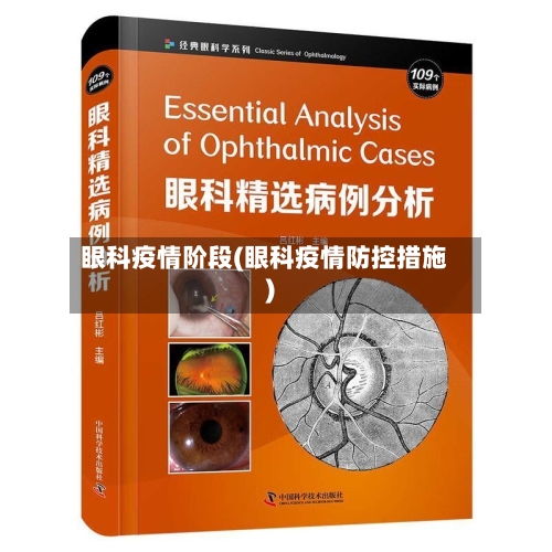 眼科疫情阶段(眼科疫情防控措施)-第3张图片