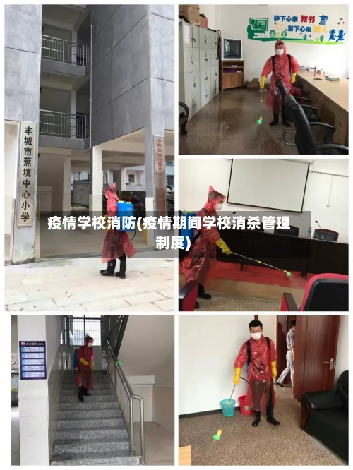 疫情学校消防(疫情期间学校消杀管理制度)-第2张图片