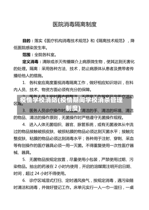 疫情学校消防(疫情期间学校消杀管理制度)-第3张图片