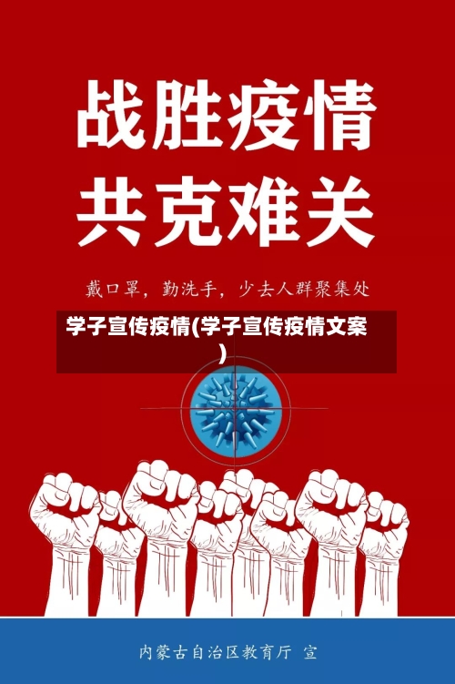 学子宣传疫情(学子宣传疫情文案)