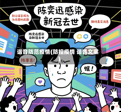 谐音防范疫情(防控疫情 谐音文案)