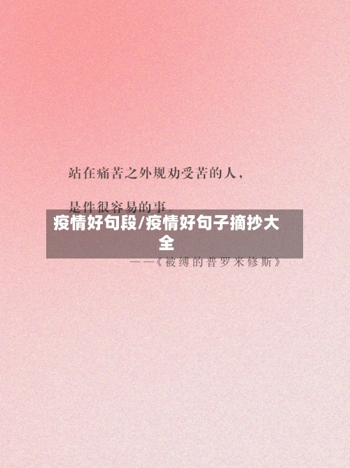 疫情好句段/疫情好句子摘抄大全