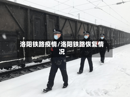 洛阳铁路疫情/洛阳铁路恢复情况-第2张图片