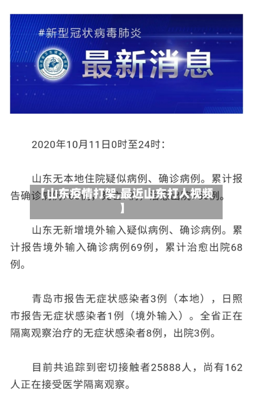 【山东疫情打架,最近山东打人视频】