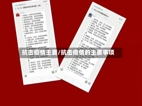 抗击疫情主要/抗击疫情的主要事项-第2张图片