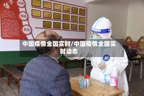 中国疫情全国实时/中国疫情全国实时动态