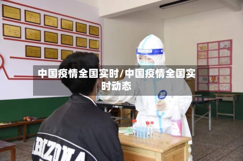 中国疫情全国实时/中国疫情全国实时动态-第3张图片
