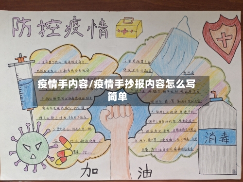 疫情手内容/疫情手抄报内容怎么写 简单-第3张图片