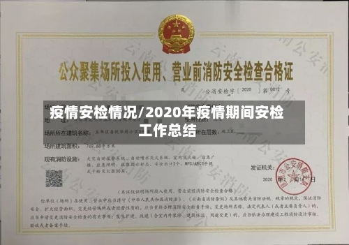 疫情安检情况/2020年疫情期间安检工作总结