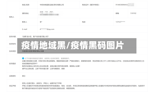 疫情地域黑/疫情黑码图片
