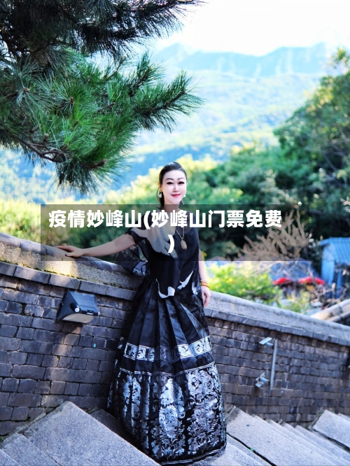 疫情妙峰山(妙峰山门票免费)