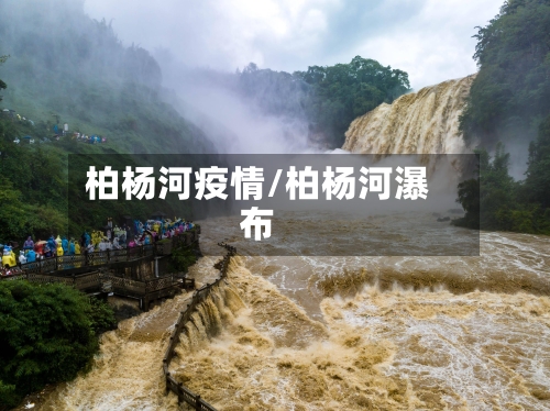柏杨河疫情/柏杨河瀑布