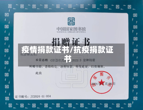 疫情捐款证书/抗疫捐款证书