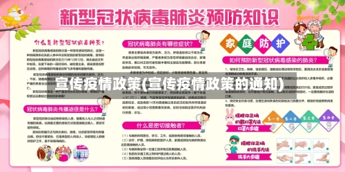 宣传疫情政策(宣传疫情政策的通知)