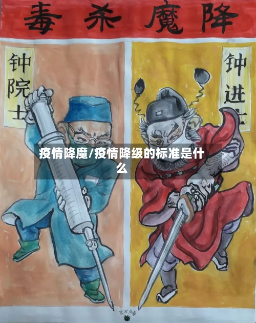 疫情降魔/疫情降级的标准是什么