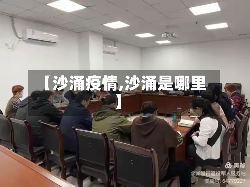 【沙涌疫情,沙涌是哪里】