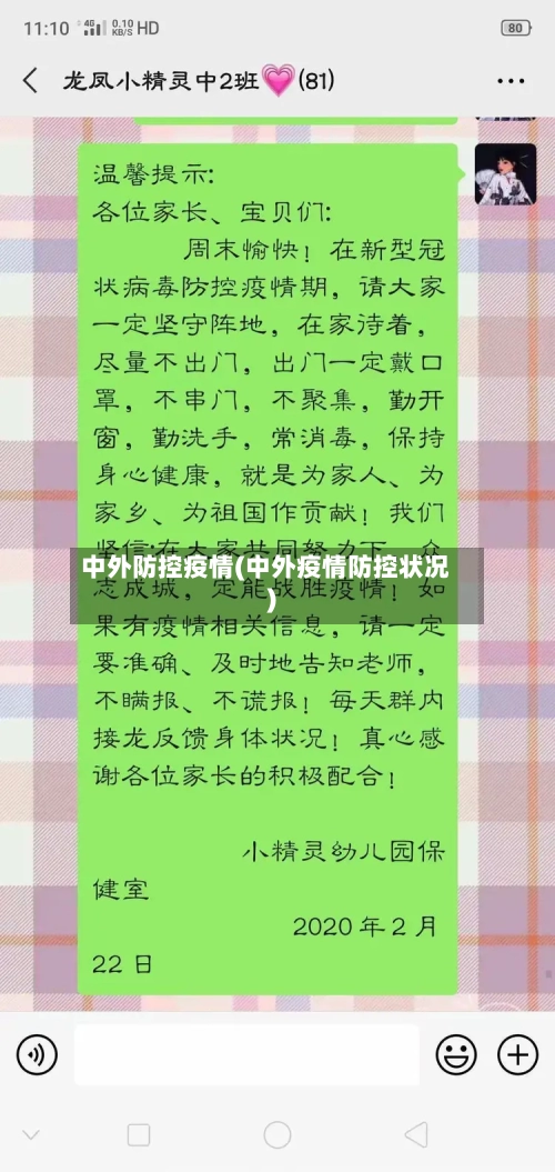 中外防控疫情(中外疫情防控状况)