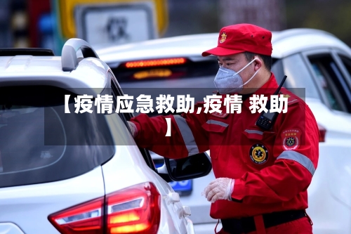 【疫情应急救助,疫情 救助】