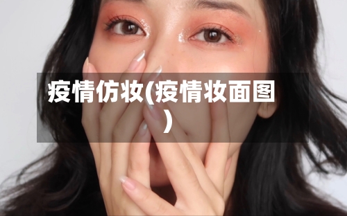 疫情仿妆(疫情妆面图)-第2张图片