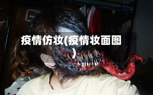 疫情仿妆(疫情妆面图)