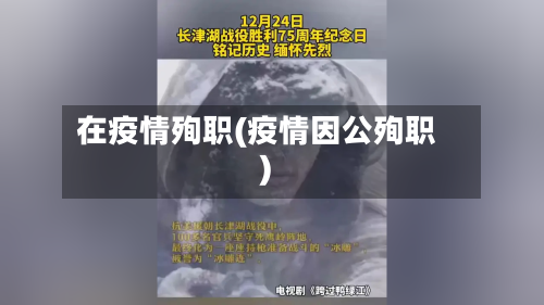 在疫情殉职(疫情因公殉职)