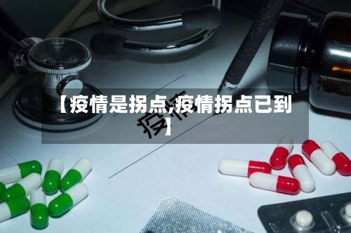 【疫情是拐点,疫情拐点已到】