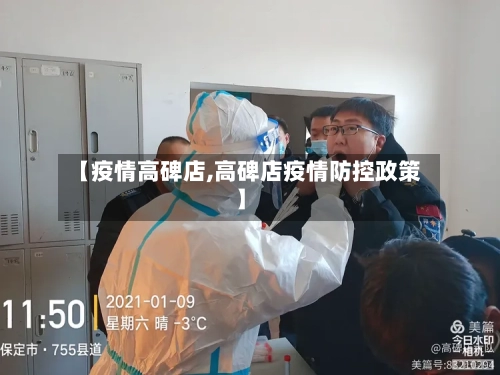 【疫情高碑店,高碑店疫情防控政策】-第2张图片