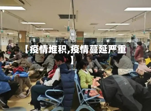 【疫情堆积,疫情蔓延严重】