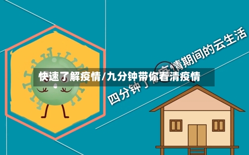 快速了解疫情/九分钟带你看清疫情