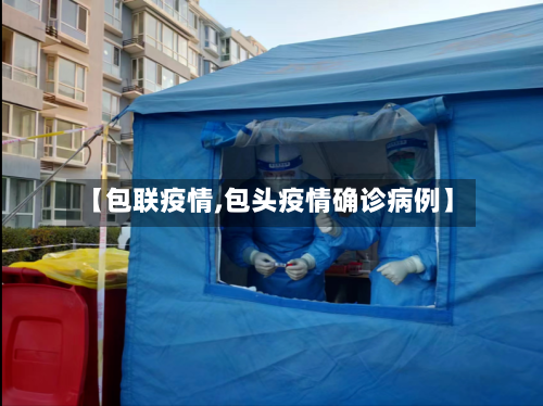【包联疫情,包头疫情确诊病例】