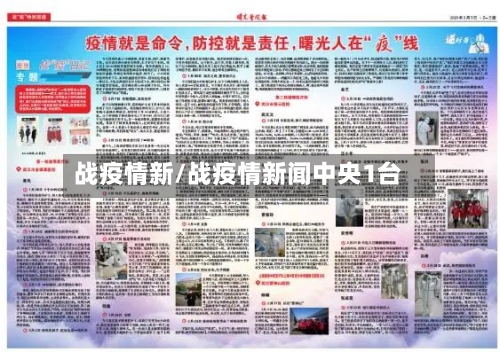 战疫情新/战疫情新闻中央1台-第2张图片