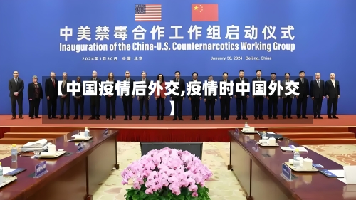 【中国疫情后外交,疫情时中国外交】