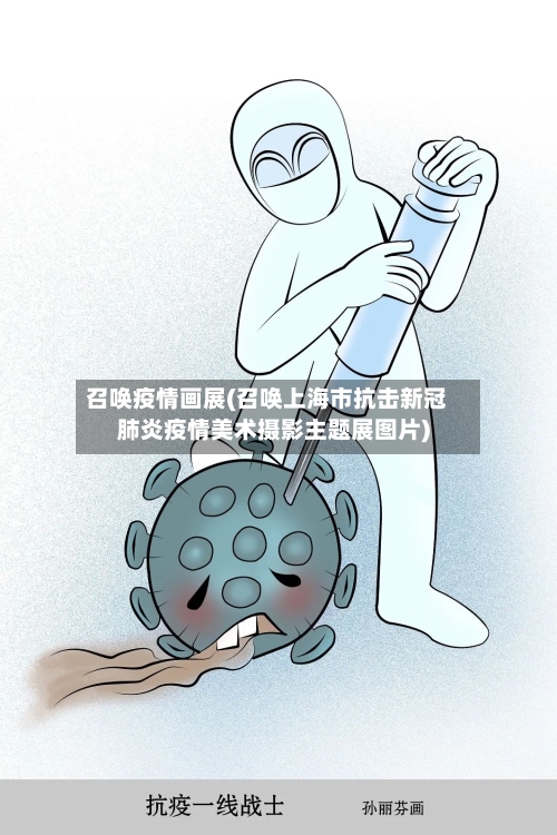 召唤疫情画展(召唤上海市抗击新冠肺炎疫情美术摄影主题展图片)
