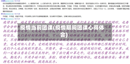 疫情当前团课(疫情期间团课心得体会)