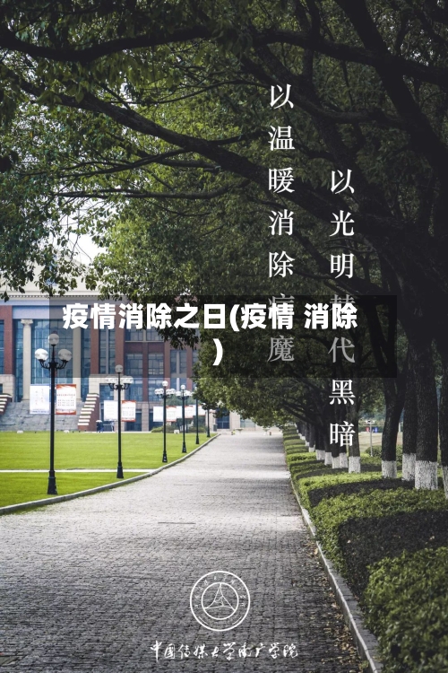 疫情消除之日(疫情 消除)-第2张图片