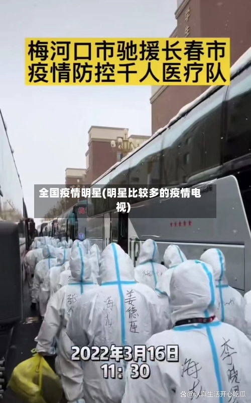全国疫情明星(明星比较多的疫情电视)