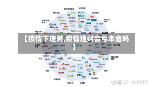【疫情下理财,疫情理财会亏本金吗】