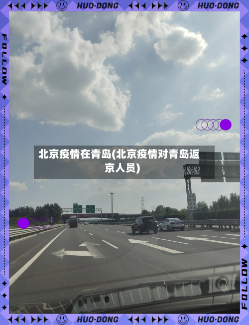 北京疫情在青岛(北京疫情对青岛返京人员)