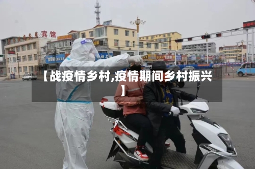 【战疫情乡村,疫情期间乡村振兴】