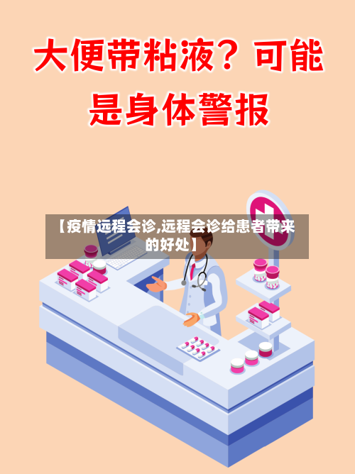 【疫情远程会诊,远程会诊给患者带来的好处】