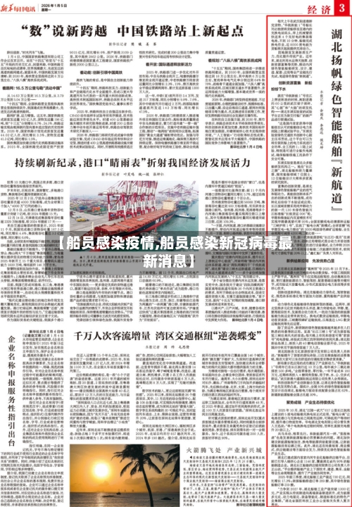 【船员感染疫情,船员感染新冠病毒最新消息】