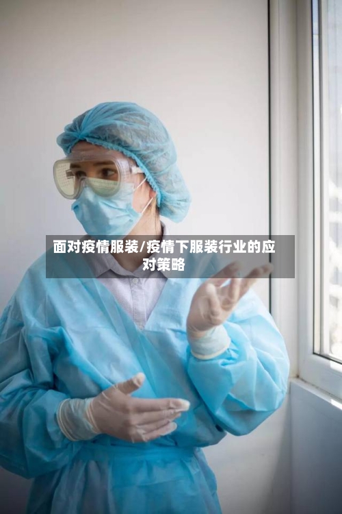 面对疫情服装/疫情下服装行业的应对策略
