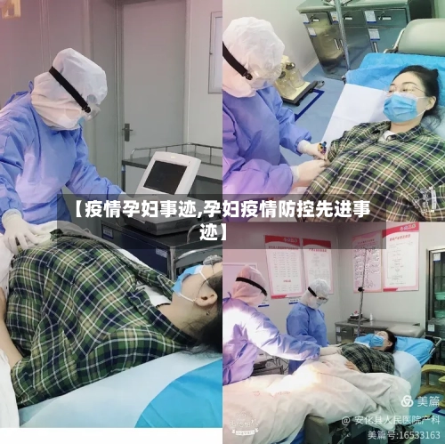 【疫情孕妇事迹,孕妇疫情防控先进事迹】-第2张图片