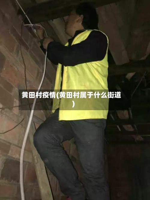 黄田村疫情(黄田村属于什么街道)