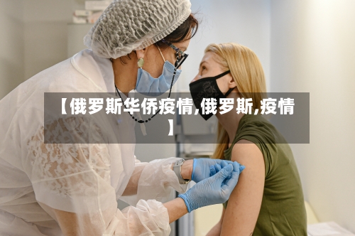 【俄罗斯华侨疫情,俄罗斯,疫情】