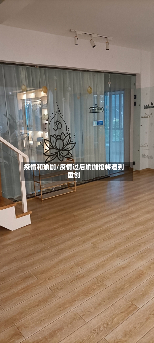 疫情和瑜伽/疫情过后瑜伽馆将遭到重创